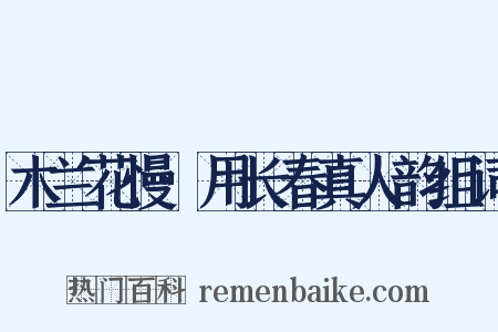 木兰花慢·用长春真人韵组词是什么意思的图片